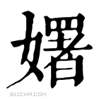 康熙字典 𡣈