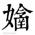 康熙字典 𡣊