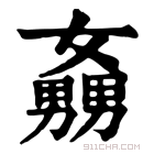 康熙字典 𡣡