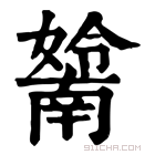 康熙字典 𡣤