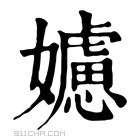 康熙字典 𡣭