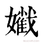 康熙字典 𡣯