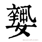 康熙字典 𡣼