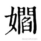 康熙字典 𡣽