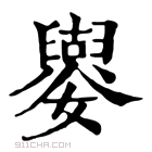 康熙字典 𡣿