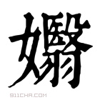 康熙字典 𡤖