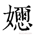 康熙字典 𡤘