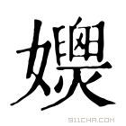 康熙字典 𡤚