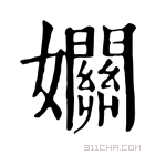 康熙字典 𡤡