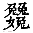 康熙字典 𡤺