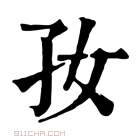 康熙字典 𡥃