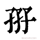 康熙字典 𡥦