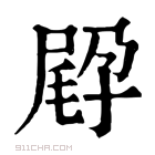 康熙字典 𡥸