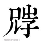 康熙字典 𡥺