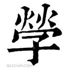 康熙字典 𡦃