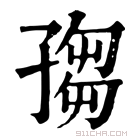 康熙字典 𡦅