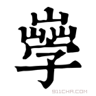 康熙字典 𡦙