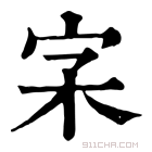 康熙字典 𡧖