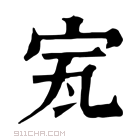 康熙字典 𡧗