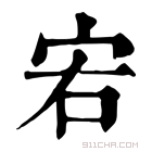 康熙字典 𡧣