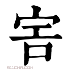 康熙字典 𡧱