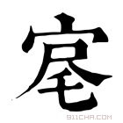 康熙字典 𡨉