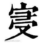 康熙字典 𡨞