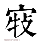 康熙字典 𡨣