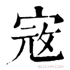 康熙字典 𡨥