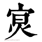 康熙字典 𡨶