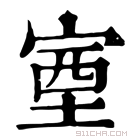 康熙字典 𡨾