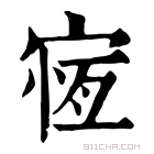 康熙字典 𡩃