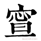 康熙字典 𡩉