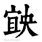 康熙字典 𡩶