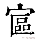 康熙字典 𡩾