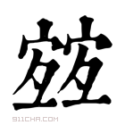 康熙字典 𡪀