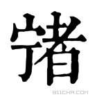 康熙字典 𡪄