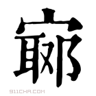 康熙字典 𡪅