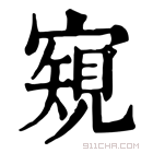 康熙字典 𡪽