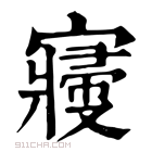 康熙字典 𡫒