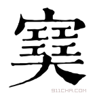 康熙字典 𡫟