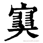 康熙字典 𡫩