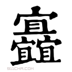 康熙字典 𡬐