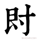 康熙字典 𡬠