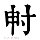 康熙字典 𡬤