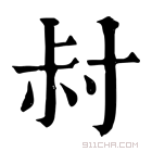 康熙字典 𡬧