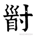 康熙字典 𡬹