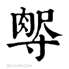 康熙字典 𡬻