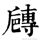 康熙字典 𡭐