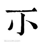 康熙字典 𡭕